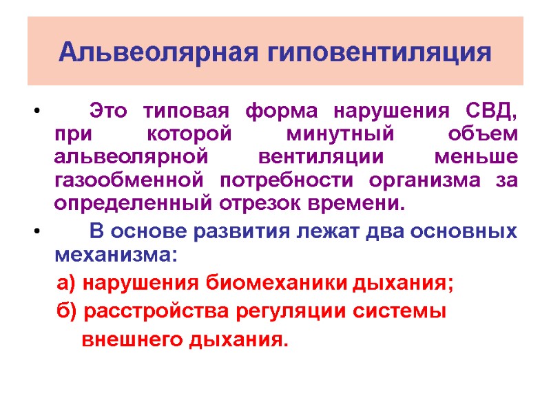 Альвеолярная гиповентиляция       Это типовая форма нарушения СВД, при